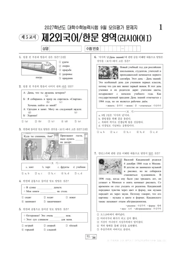 2026년 고3 9월 모평(평가원) 러시아어Ⅰ