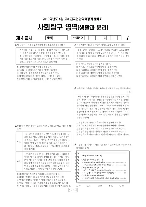 2013년 4월 고3 학평(경기) 생활과 윤리