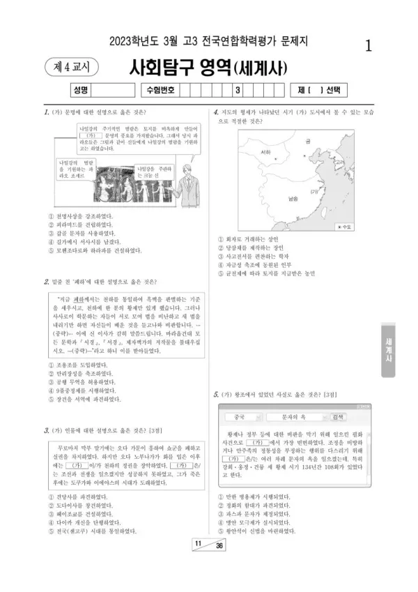2023년 3월 고3 사회탐구 세계사