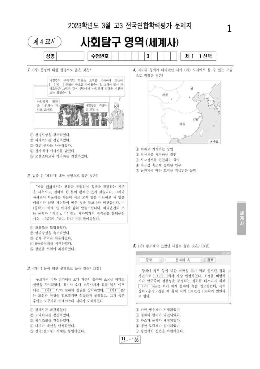 2023년 3월 고3 사회탐구 세계사 썸네일 이미지