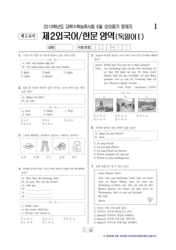2013학년도 6월 모평(평가원) 독일어I