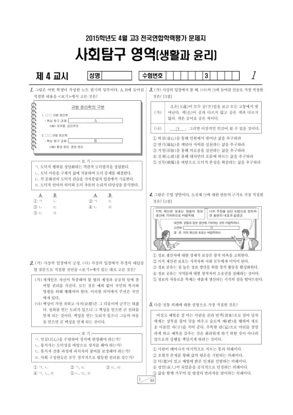 2015년 4월 고3 학평(경기) 생활과 윤리