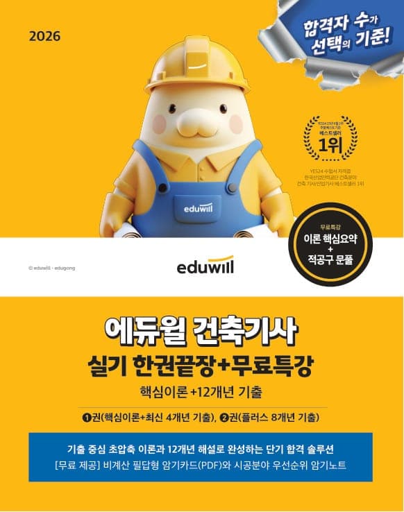 2026 에듀윌 건축기사 실기 한권끝장+무료특강