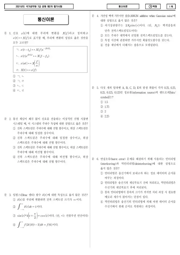 2021년 국가공무원 7급 2차 통신이론 (가)