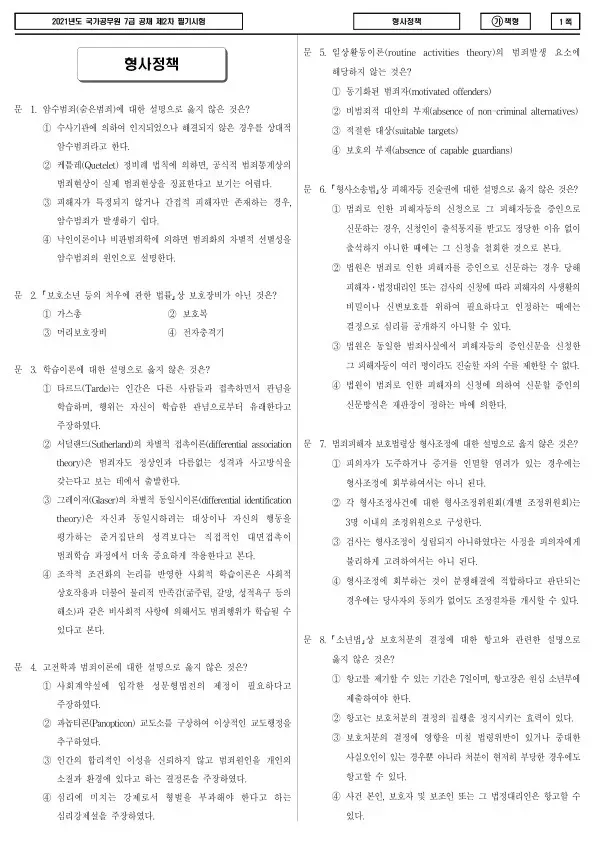 2021년 국가공무원 7급 2차 형사정책 (가)