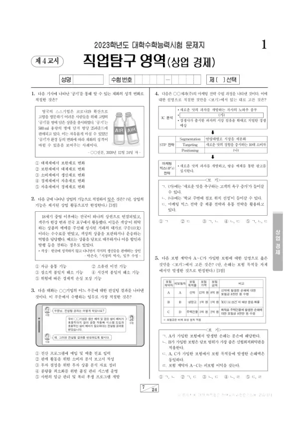 2023학년도 수능 상업 경제
