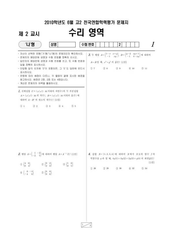 2010년 6월 고2 학평(부산) 수리나형