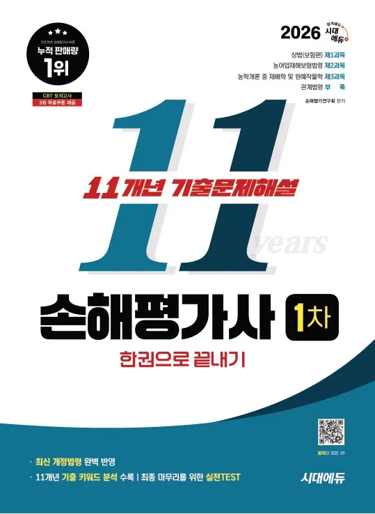 2026 시대애듀 손해평가사 1차 11개년 기출문제해설 한권으로 끝내기