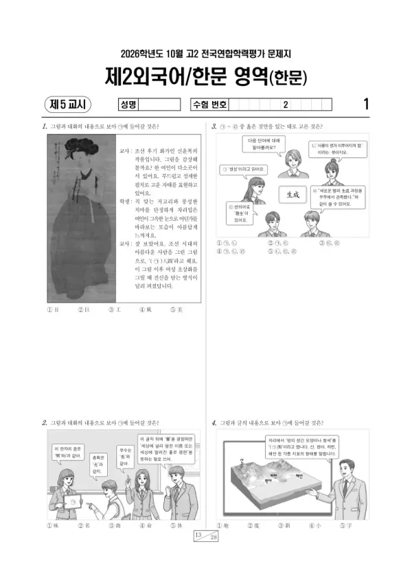 2026년 고2 10월 학평(경기) 한문Ⅰ