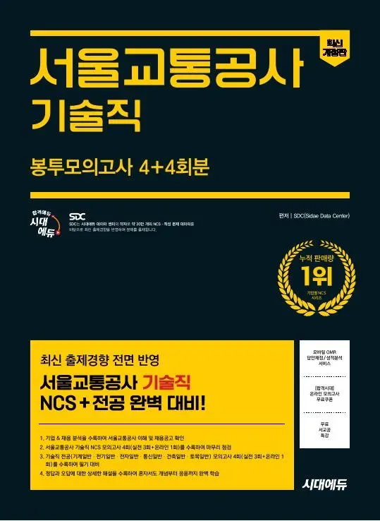 시대에듀 서울교통공사 기술직 NCS&전공 봉투모의고사 4+4회분