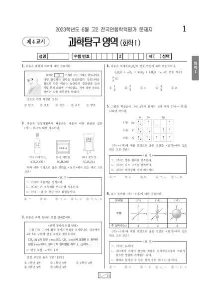 2023년 6월 고2 과학탐구 화학I 썸네일 이미지