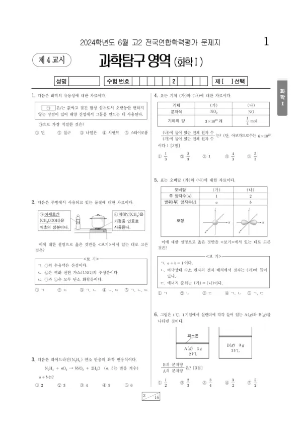 2024년 6월 고2 학평(부산) 화학I