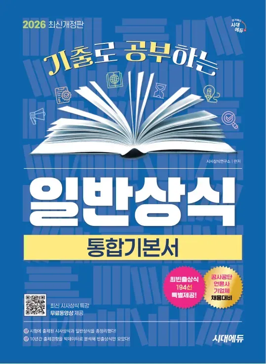 2026 시대에듀 기출로 공부하는 일반상식 통합기본서+빈출상식 194선+무료동영상(최신시사특강)