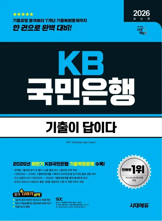 2026 최신판 시대에듀 기출이 답이다 KB국민은행 필기전형