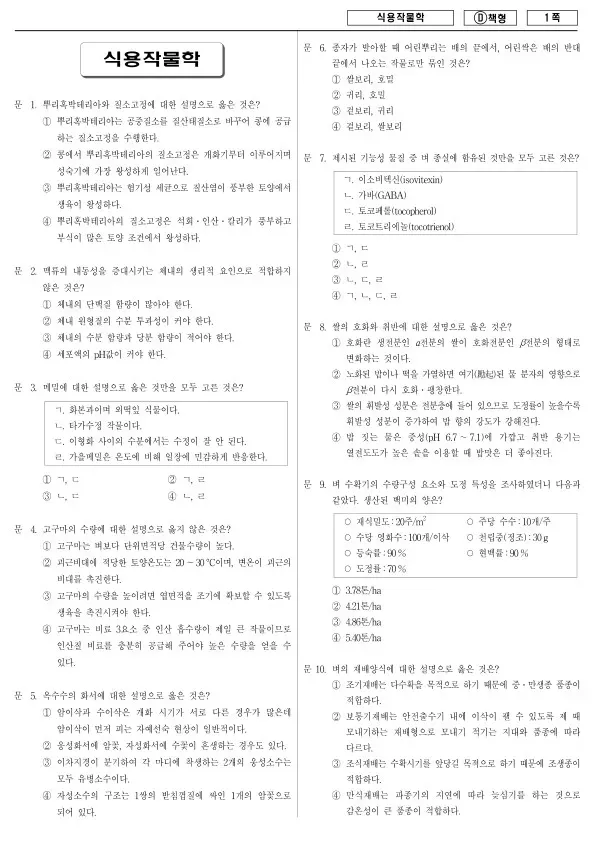 2014년 국가공무원 7급 식용작물학 (D)