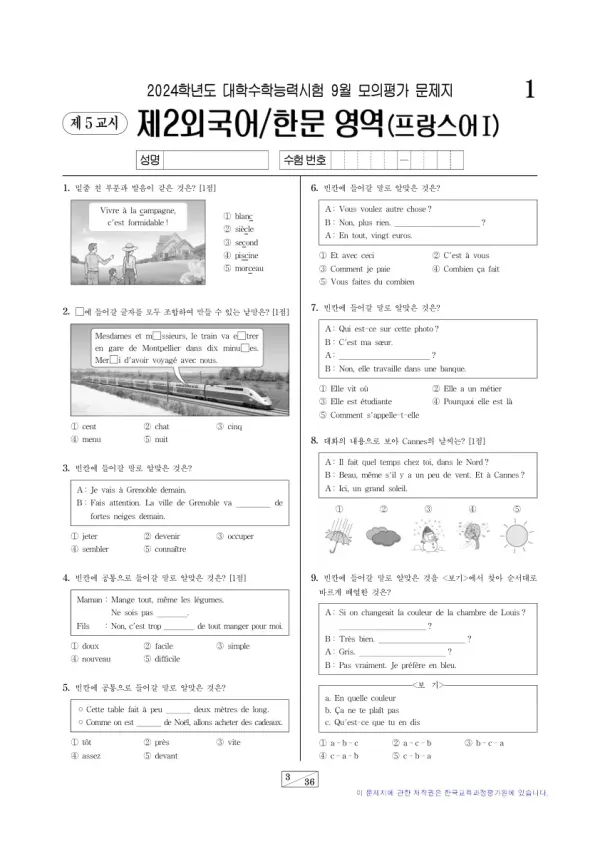 2024년 9월 고3 제2외국어 프랑스어I