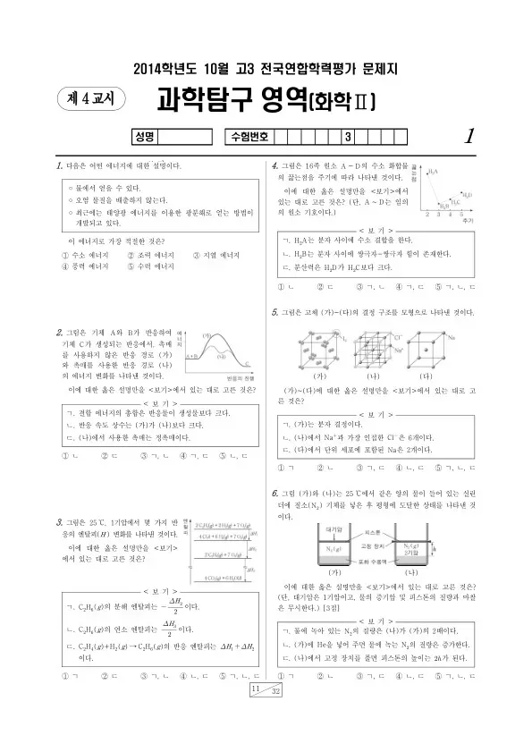 2014년 10월 고3 학평(서울) 화학II
