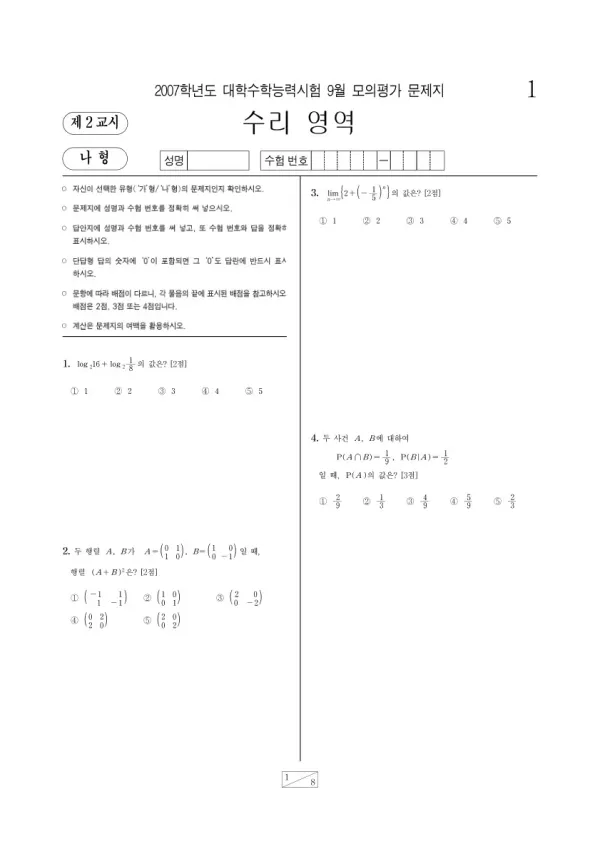 2007학년도 9월 모평(평가원) 수리나형