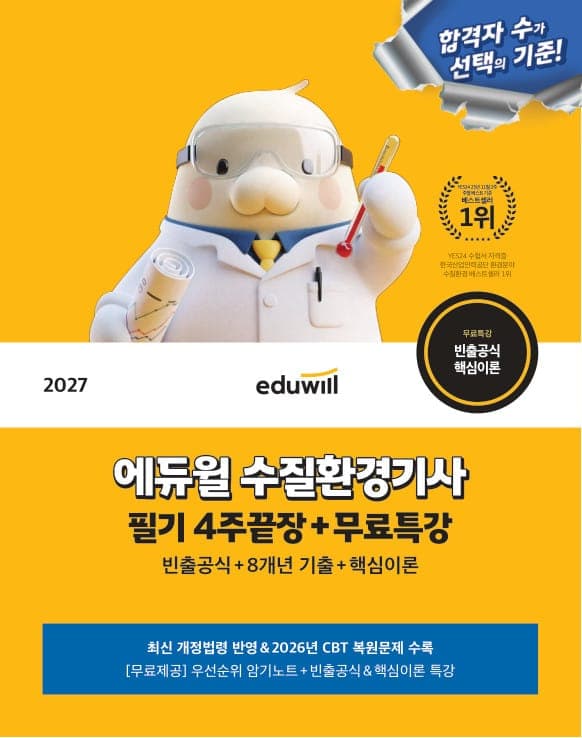 2027 에듀윌 수질환경기사 필기 4주끝장