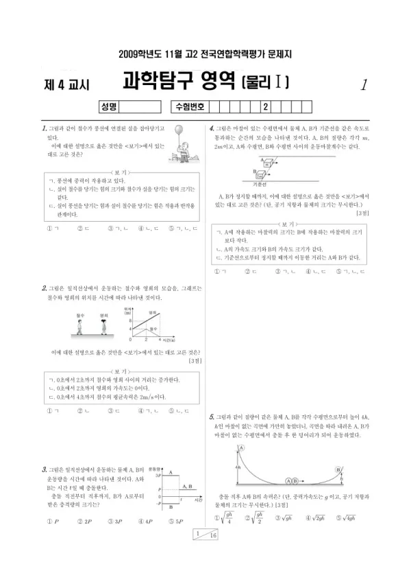 2009년 11월 고2 학평(경기) 물리I