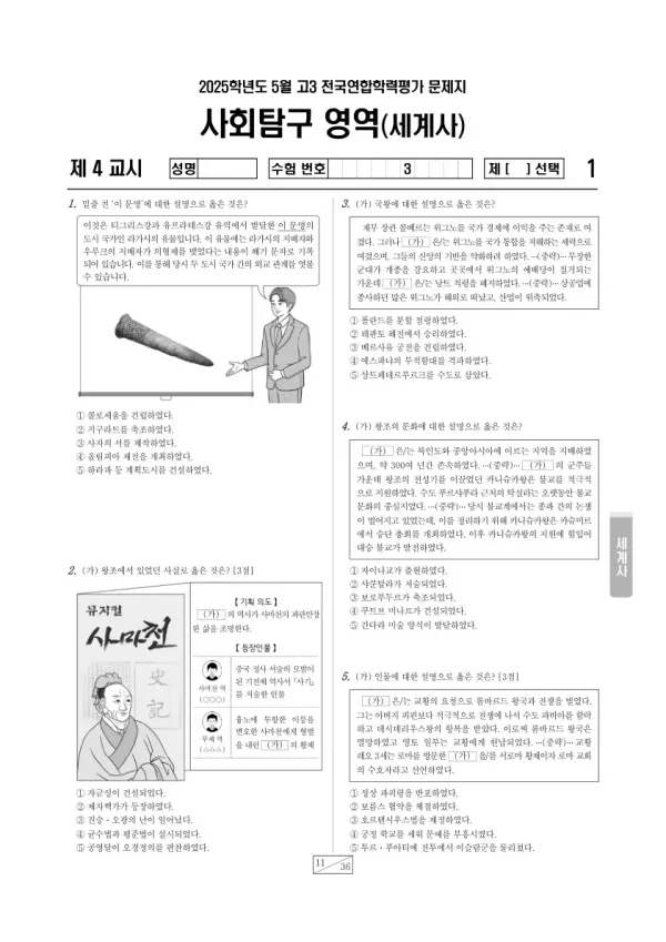 2025년 5월 고3 학평(경기) 세계사