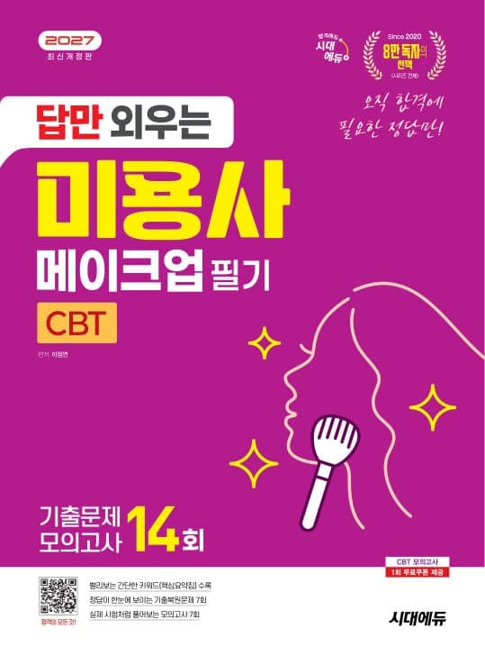 2027 시대에듀 답만 외우는 미용사 메이크업 필기 CBT기출문제+모의고사 14회
