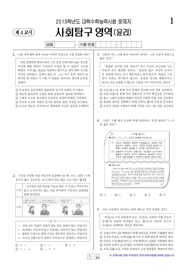 2013학년도 수능 윤리