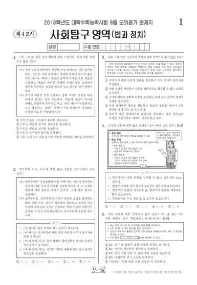 2018년 9월 고3 사회탐구 법과 정치