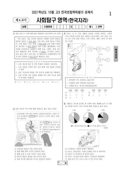 2021년 10월 고3 사회탐구 한국지리