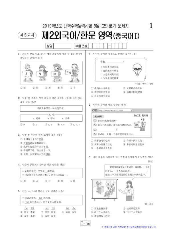2019학년도 9월 모평(평가원) 중국어I