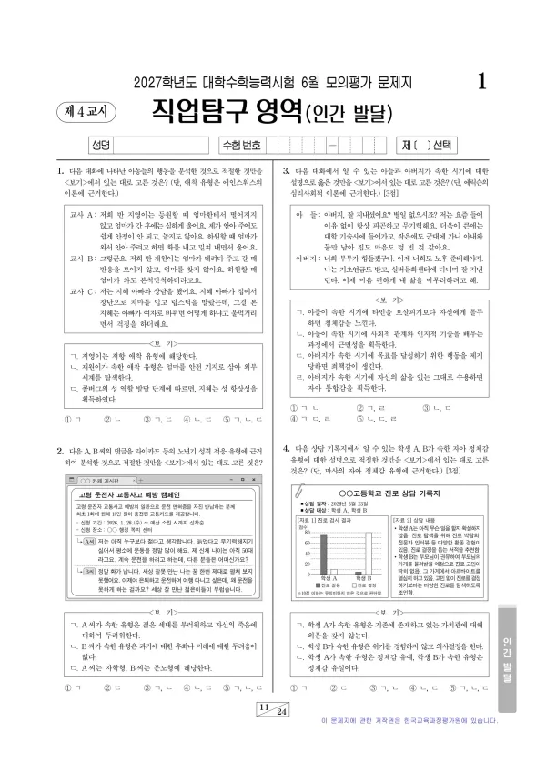 2027년 6월 고3 직업탐구 인간 발달