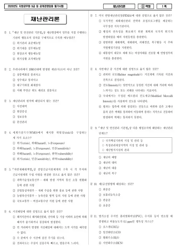 2020년 제1회 지방공무원 9급 재난관리론 (D)