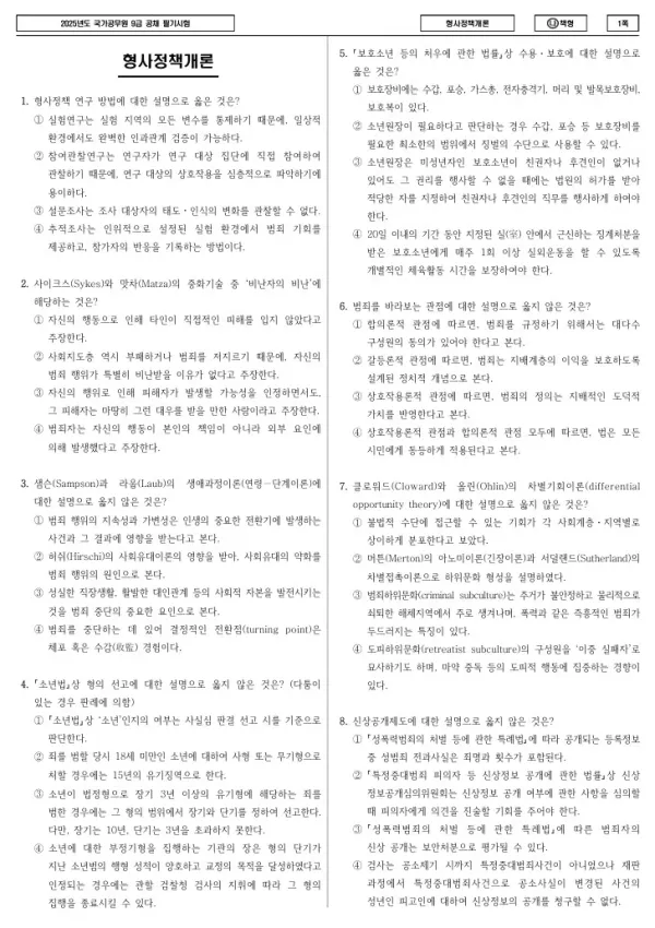 2025년 국가공무원 9급 형사정책개론 (나)