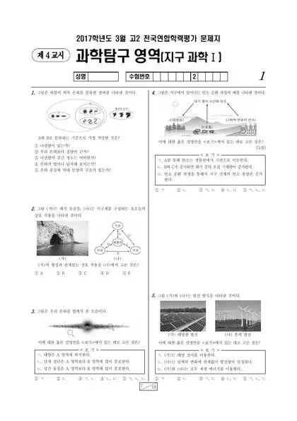 2017년 3월 고2 과학탐구 지구과학 I