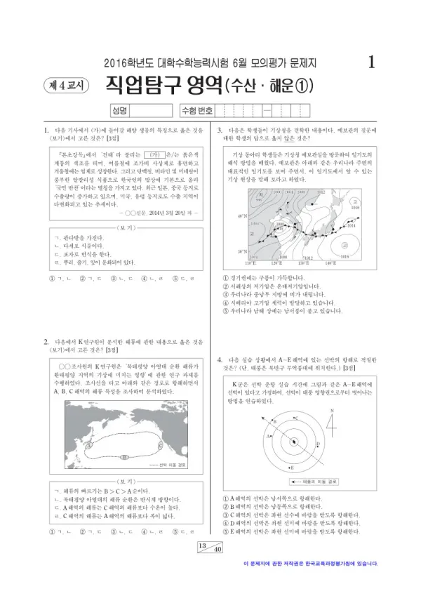 2016학년도 6월 모평(평가원) 수산해운①