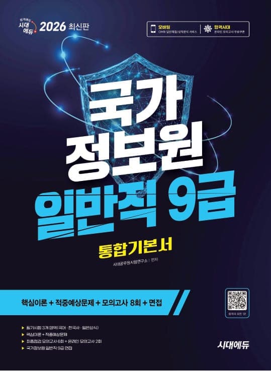 2026 최신판 시대에듀 국가정보원 일반직 9급 필기시험 통합기본서