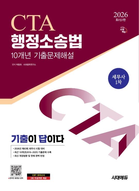 2026 시대에듀 세무사 행정소송법 10개년 기출문제해설