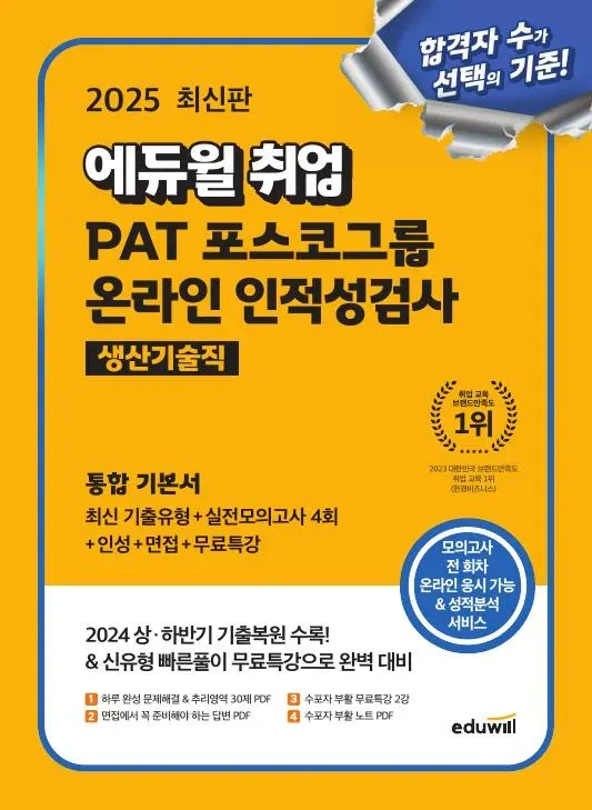 PAT 포스코 그룹 온라인 인적성 검사 통합 기본서