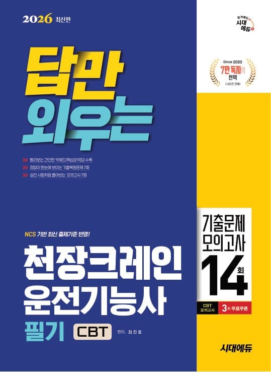 2026 시대에듀 ‘답’만 외우는 천장크레인운전기능사 필기 CBT기출문제+모의고사 14회