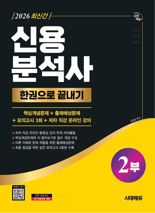 2026 시대에듀 신용분석사 2부 한권으로 끝내기