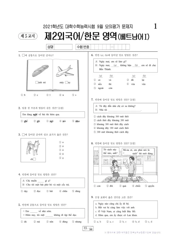 2021학년도 9월 모평(평가원) 베트남어I