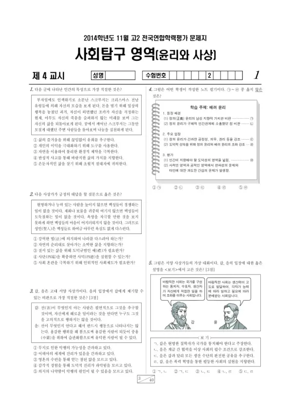 2014년 11월 고2 학평(경기) 윤리와 사상