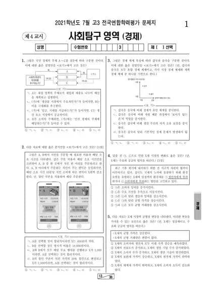 2021년 7월 고3 사회탐구 경제