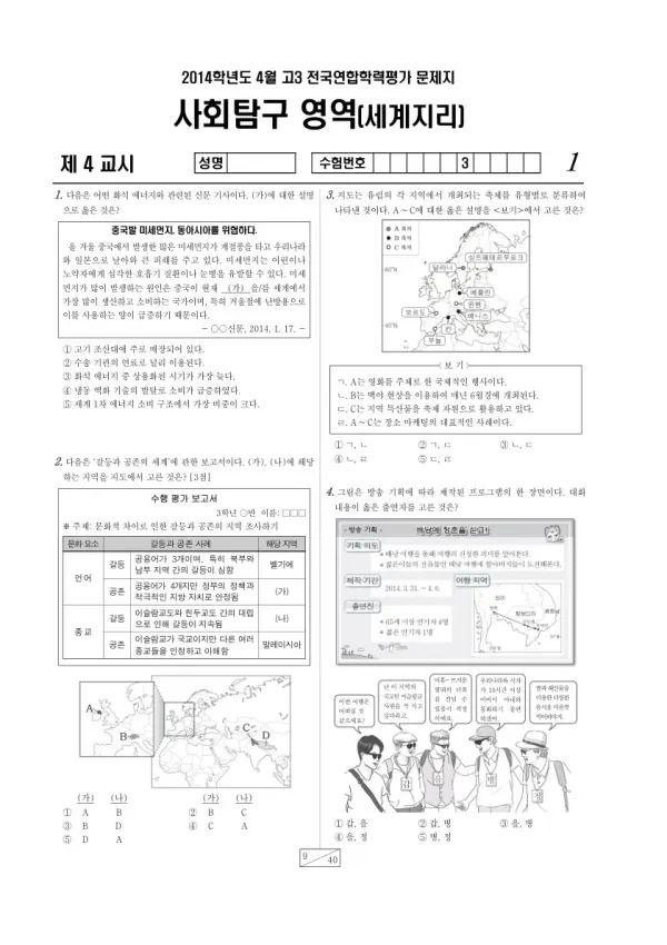 2014년 4월 고3 학평(경기) 세계지리