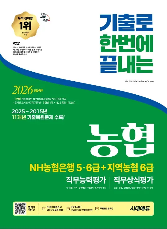 2026 최신판 시대에듀 기출로끝 NH농협은행 5·6급+지역농협 6급