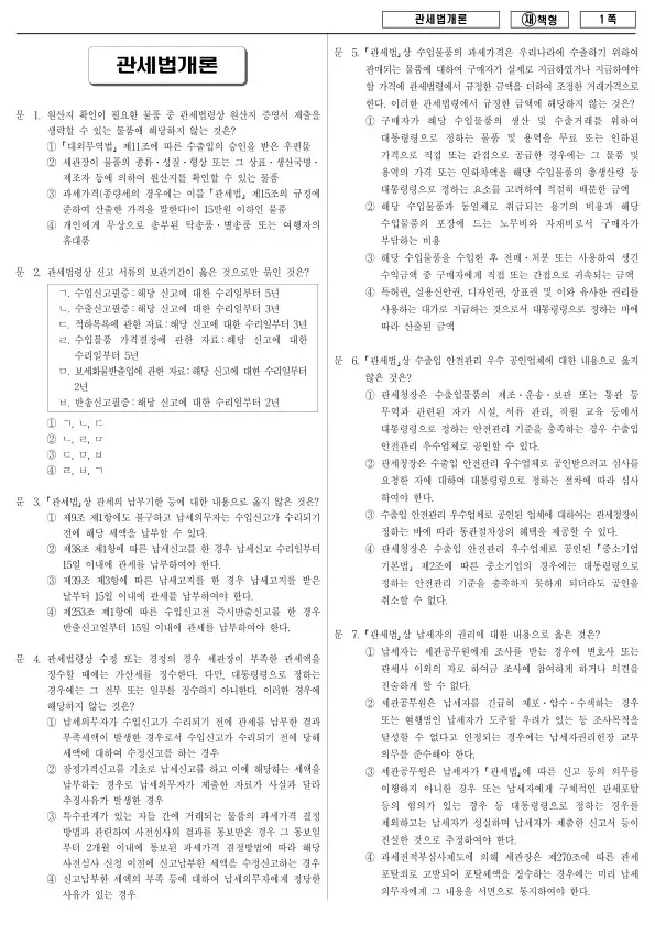 2013년 국가공무원 9급 관세법개론 (재)