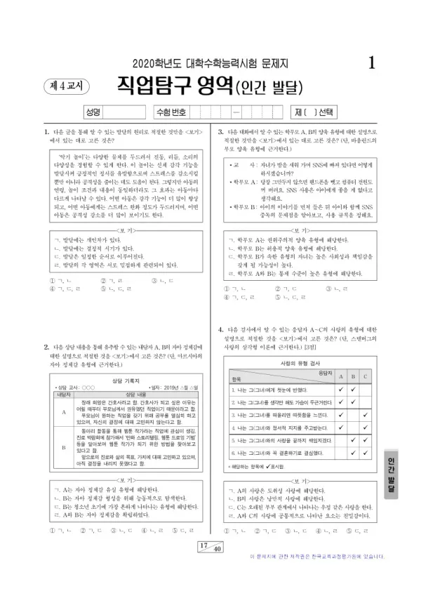 2020학년도 수능 인간 발달