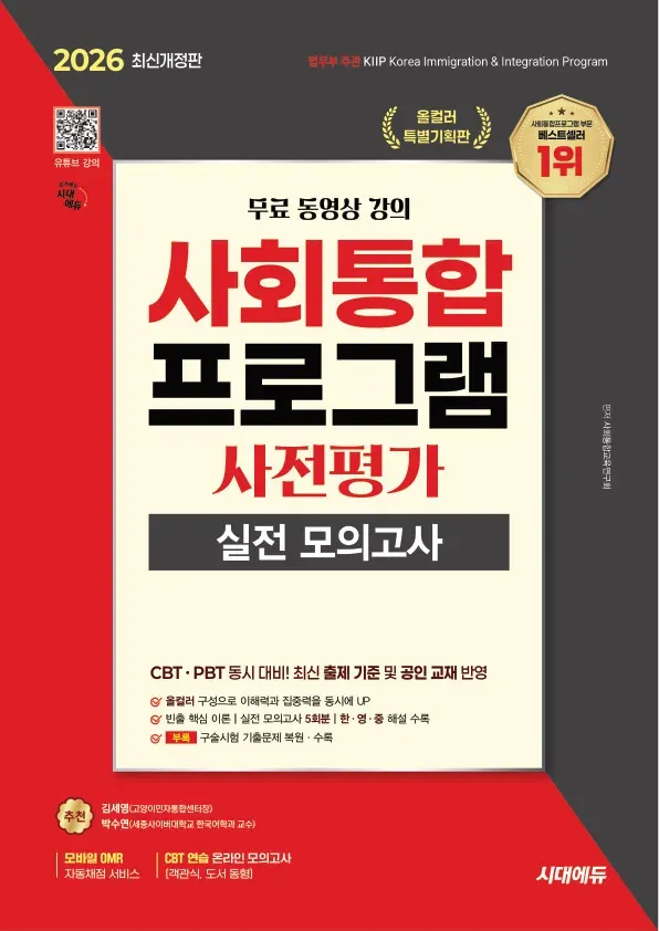 2026 시대에듀 사회통합프로그램 사전평가 실전 모의고사 + 무료 강의
