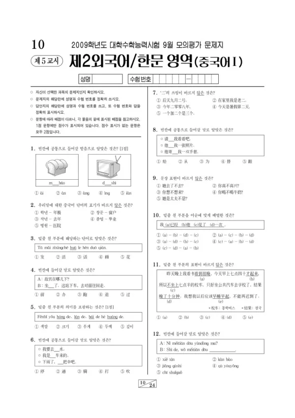 2009학년도 9월 모평(평가원) 중국어I