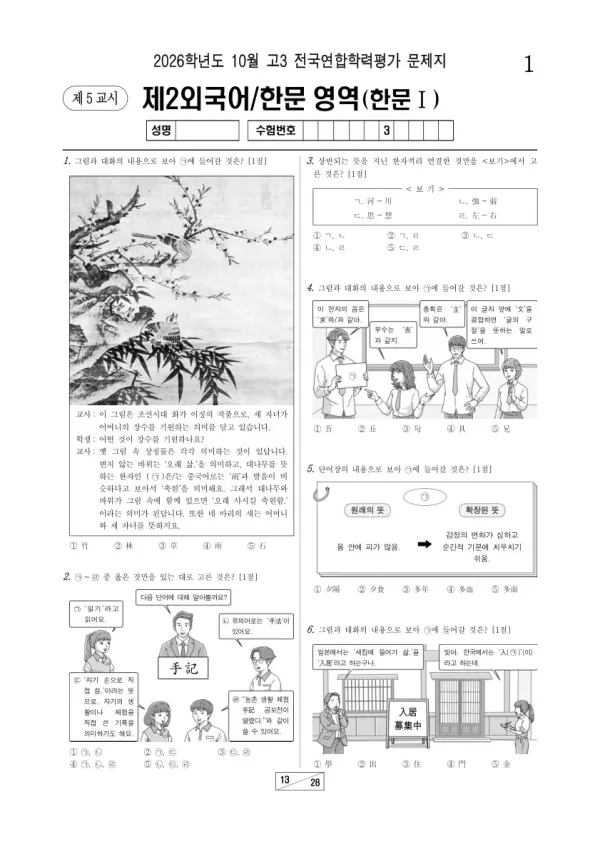 2026년 고3 10월 학평(서울) 한문Ⅰ